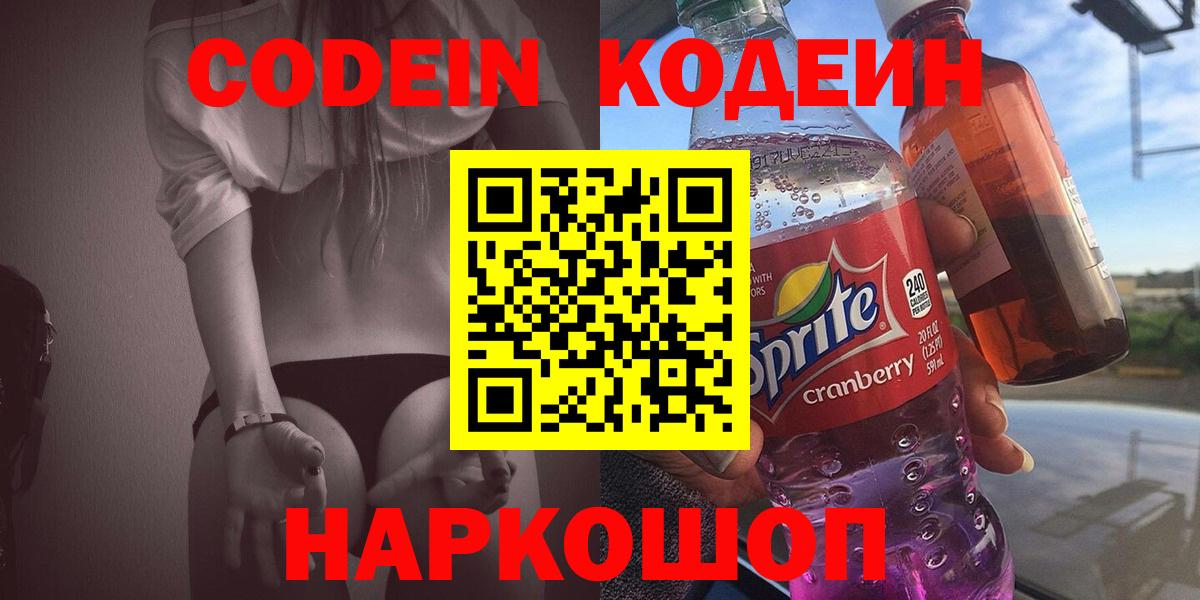 Кодеиновый сироп Lean напиток Lean (лин)  Кодеин Purple Drank  Вход с VPN  Краснознаменск 